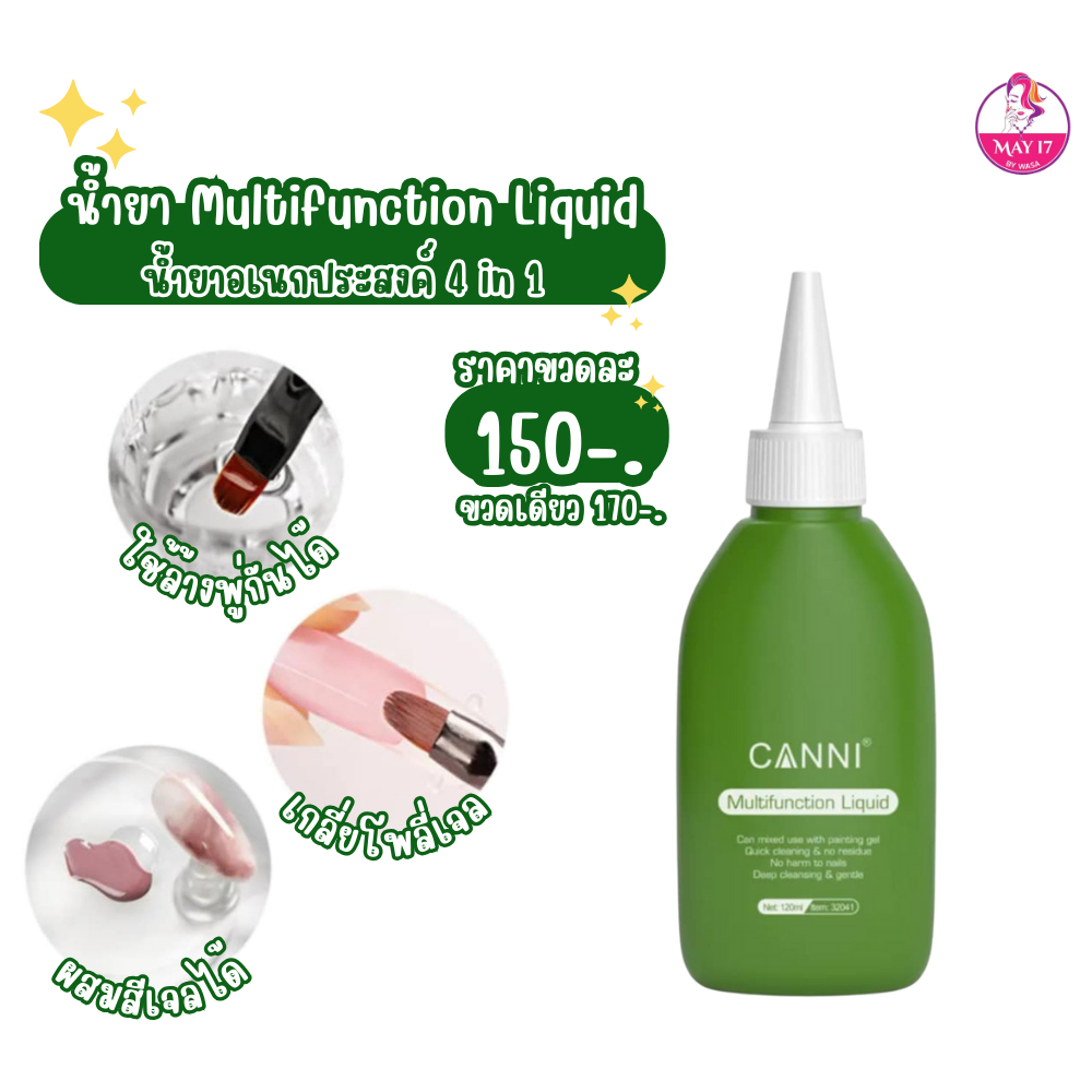 น้ำยามัลติฟังก์ชั่น Canni Multifunction Liquid 4 in 1 ปริมาณ 120ml.