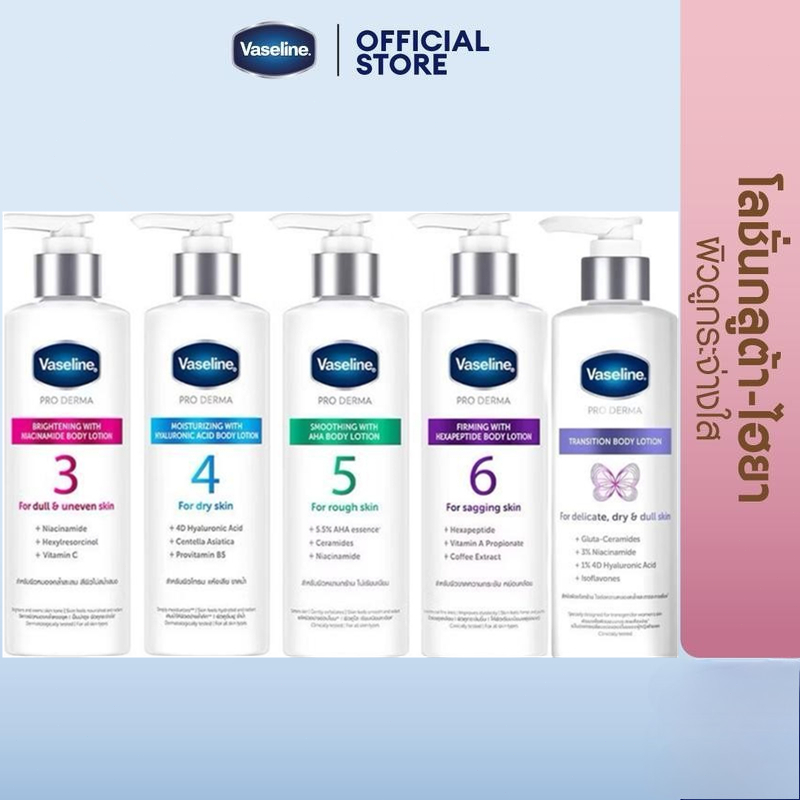 Vaseline3 วาสลีน โปร เดอร์มา โลชั่น บอดี้แอมพูล เข้มข้นเหมือนเซรั่มผิวหน้า 250 มล. เลือกสูตรด้านใน