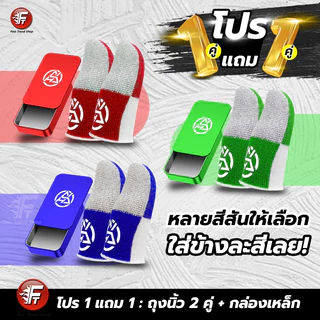 [1แถม1] ถุงนิ้วเล่นเกม 2 คู่+กล่องเหล็ก แท้ กันเหงื่อ กันน้ำ ถุงนิ้วสี PUBG ROV FreeFire #F7