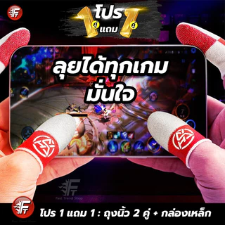 [1แถม1] ถุงนิ้วเล่นเกม 2 คู่+กล่องเหล็ก แท้ กันเหงื่อ กันน้ำ ถุงนิ้วสี PUBG ROV FreeFire #F7