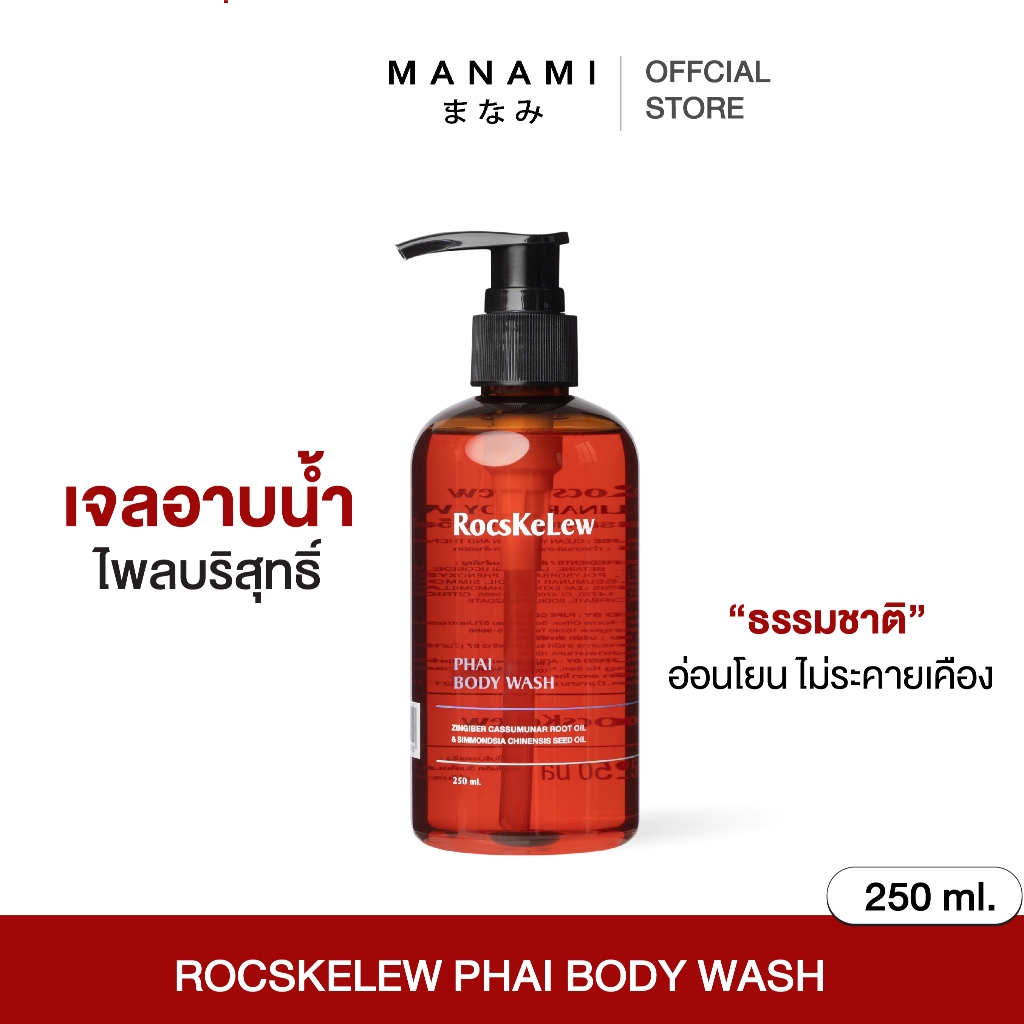 RocsKeLew Phai Body Wash 250 ml. เจลอาบน้ำไพลบริสุทธิ์ สารสกัดจากธรรมชาติ ผิวแพ้ง่าย เด็กๆ ใช้ได้ สบู่อาบน้ำ