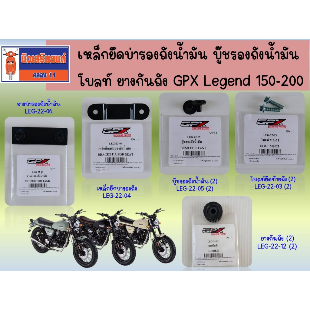 เหล็กยึดบ่ารองถังน้ำมัน บู๊ชรองถังน้ำมัน โบลท์ ยางกันถัง GPX Legend 150, Legend 200 ของแท้เบิกศูนย์