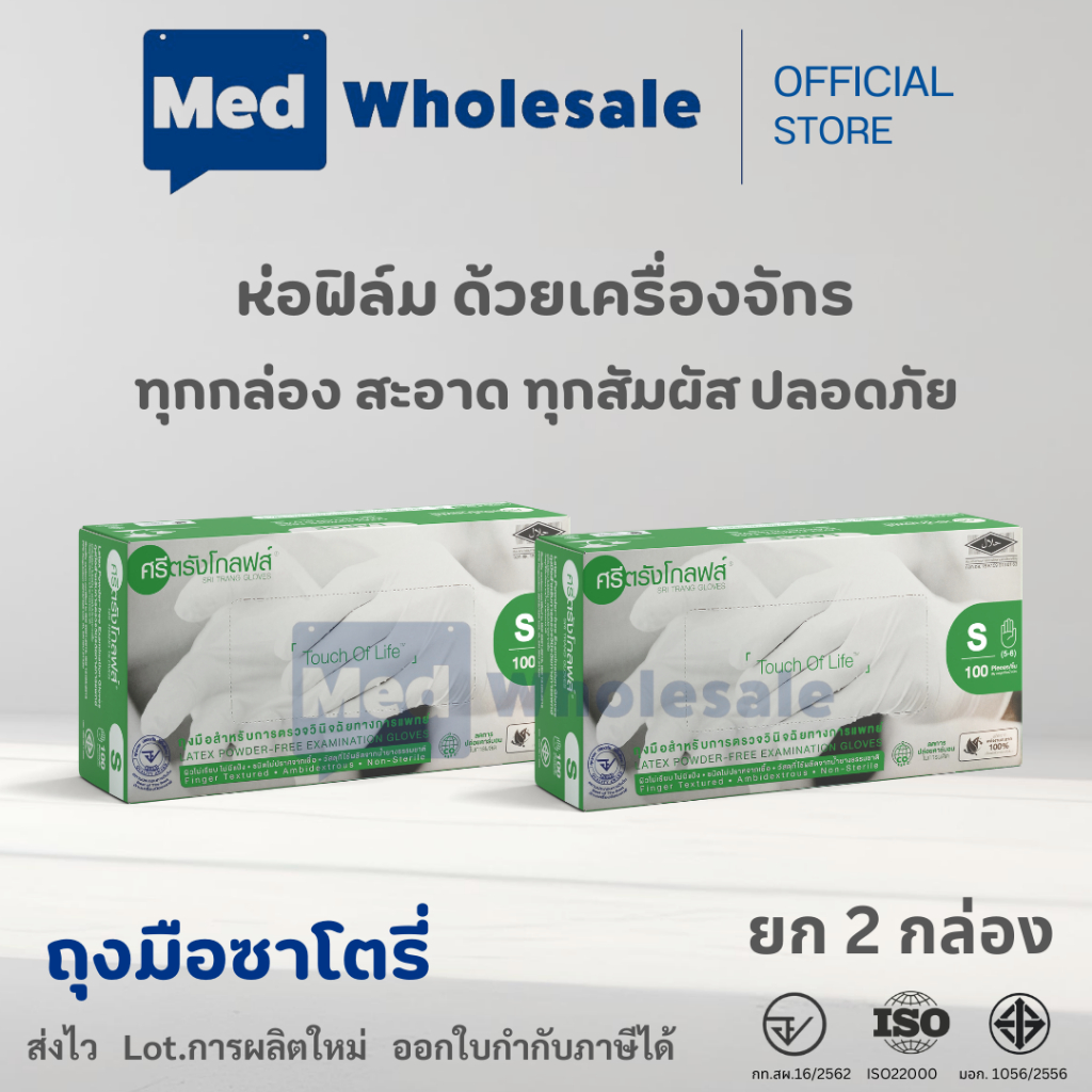 (ยก 2 กล่อง สุดคุ้ม) ถุงมือศรีตรัง กล่องเขียว แบบไม่มีแป้ง ผลิตจากยางธรรมชาติ 100 ชิ้น / กล่อง