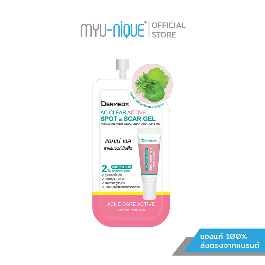 DERMEDY  AC CLEAR ACTIVE SPOT & SCAR GEL เดอร์มีดี เอซี เคลียร์ แอคทิฟ สปอต แอนด์ สการ์ เจล