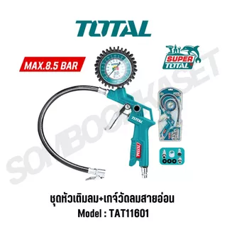 TOTAL หัวเติมลม เกจ์วัดลมสายอ่อน รุ่น TAT11601 (AIR TIRE INFLATING GUN) ของแท้ 100%