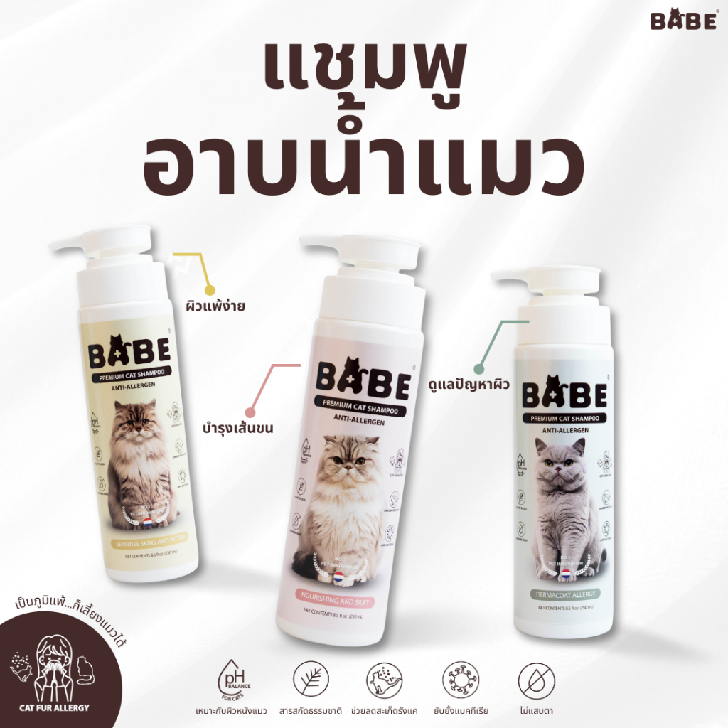 BABE แชมพูอาบน้ำแมว สำหรับคนแพ้ขนแมว