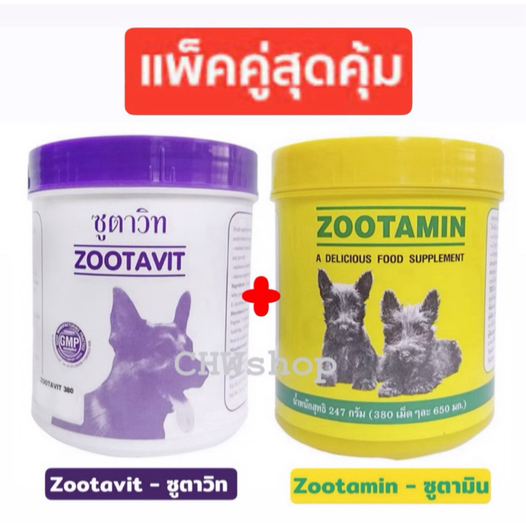 *แพ็คคู่* 380 เม็ด ซูตาวิท ซูตามิน อาหารเสริมสัตว์เลี้ยง Zootavit/Zootamin กระปุก 380 เม็ด (บำรุงข้อ,บำรุงขน)