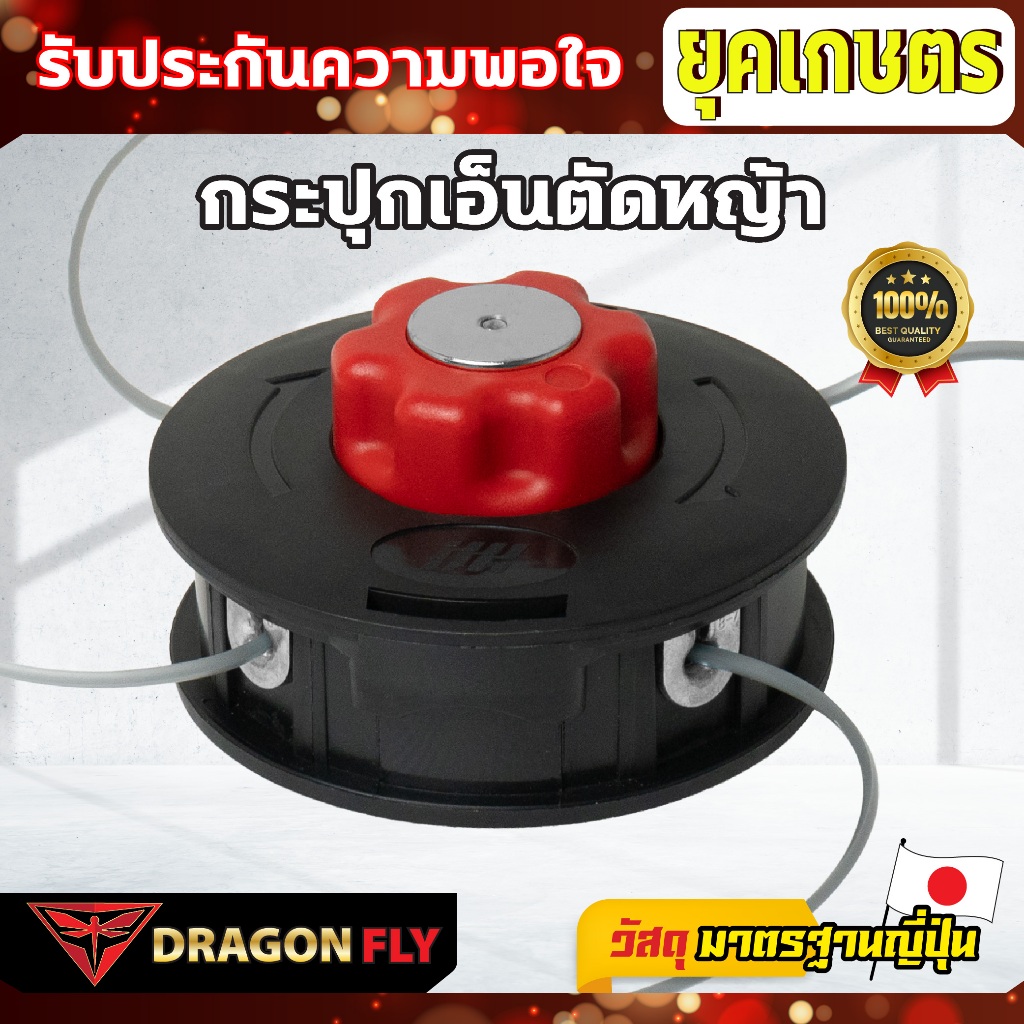 กระปุกเอ็นตัดหญ้า Dragonfly เอ็นเหนียว กระปุกเอ็นตัดหญ้า เเบบหมุนออก 4 เส้น สีดำ-เเดง(W-0158)