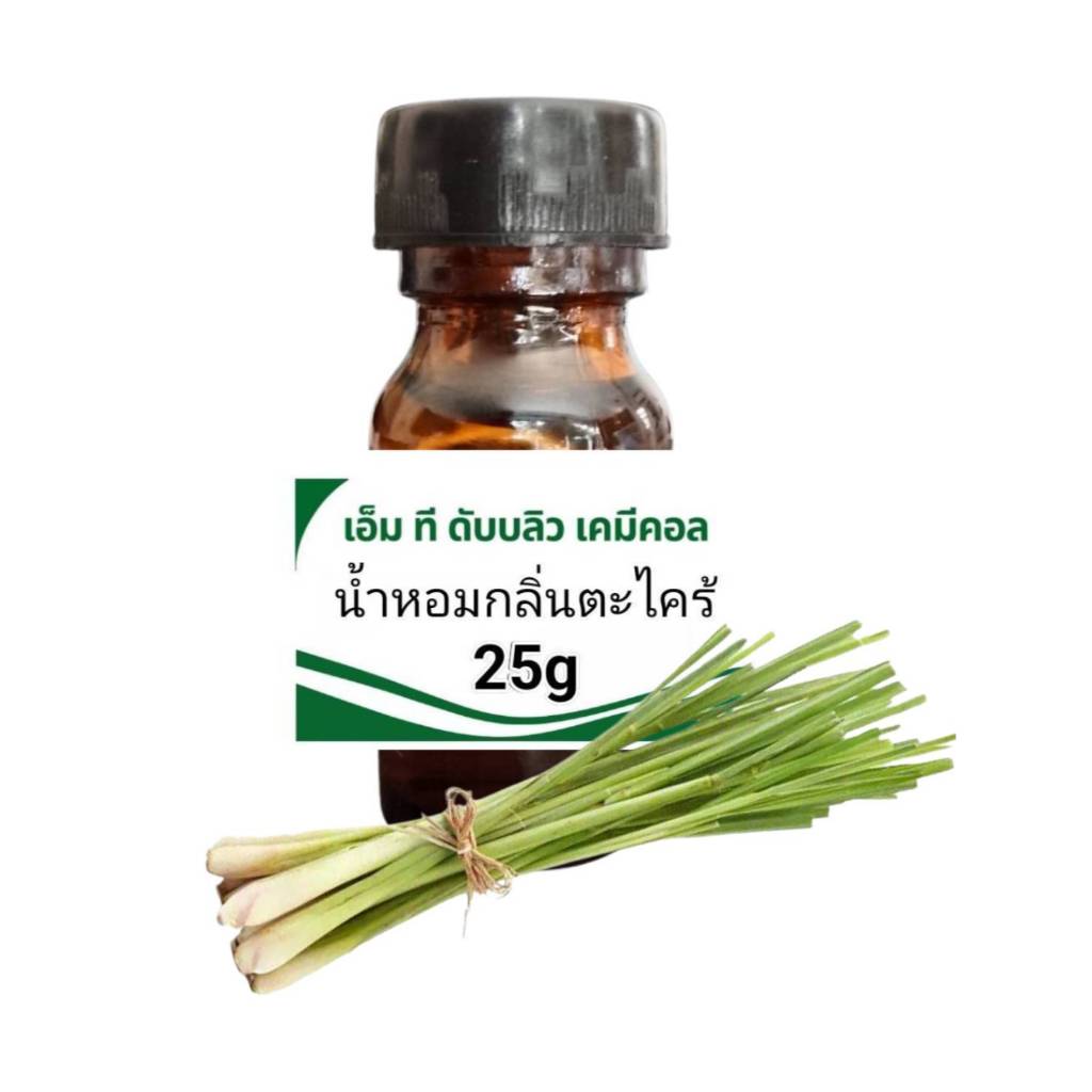 หัวน้ำหอมคุณภาพสูง กลิ่นตะไคร้ Lemongrass  (FRAGRANCE OIL) กลิ่นติดทนนาน ขนาด25g
