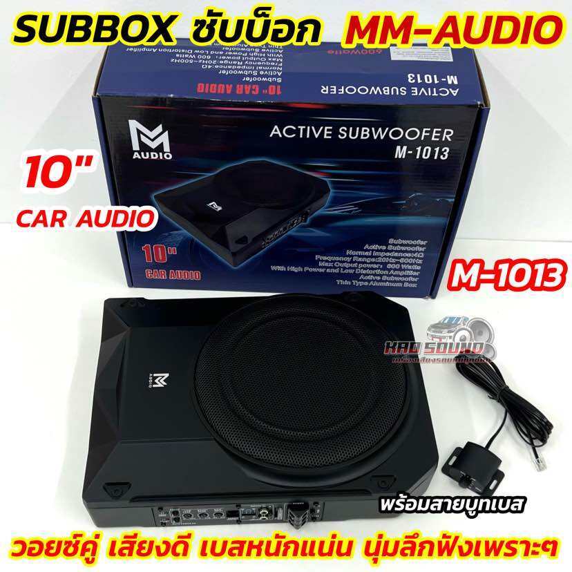 Subbox ซับบ็อค ขนาด 10นิ้ว MM-AUDIO รุ่น M-1013 💥💥 10" ACTIVE SUBWOOFER วอยซ์คู่ กำลังขับ600วัตต์ มา