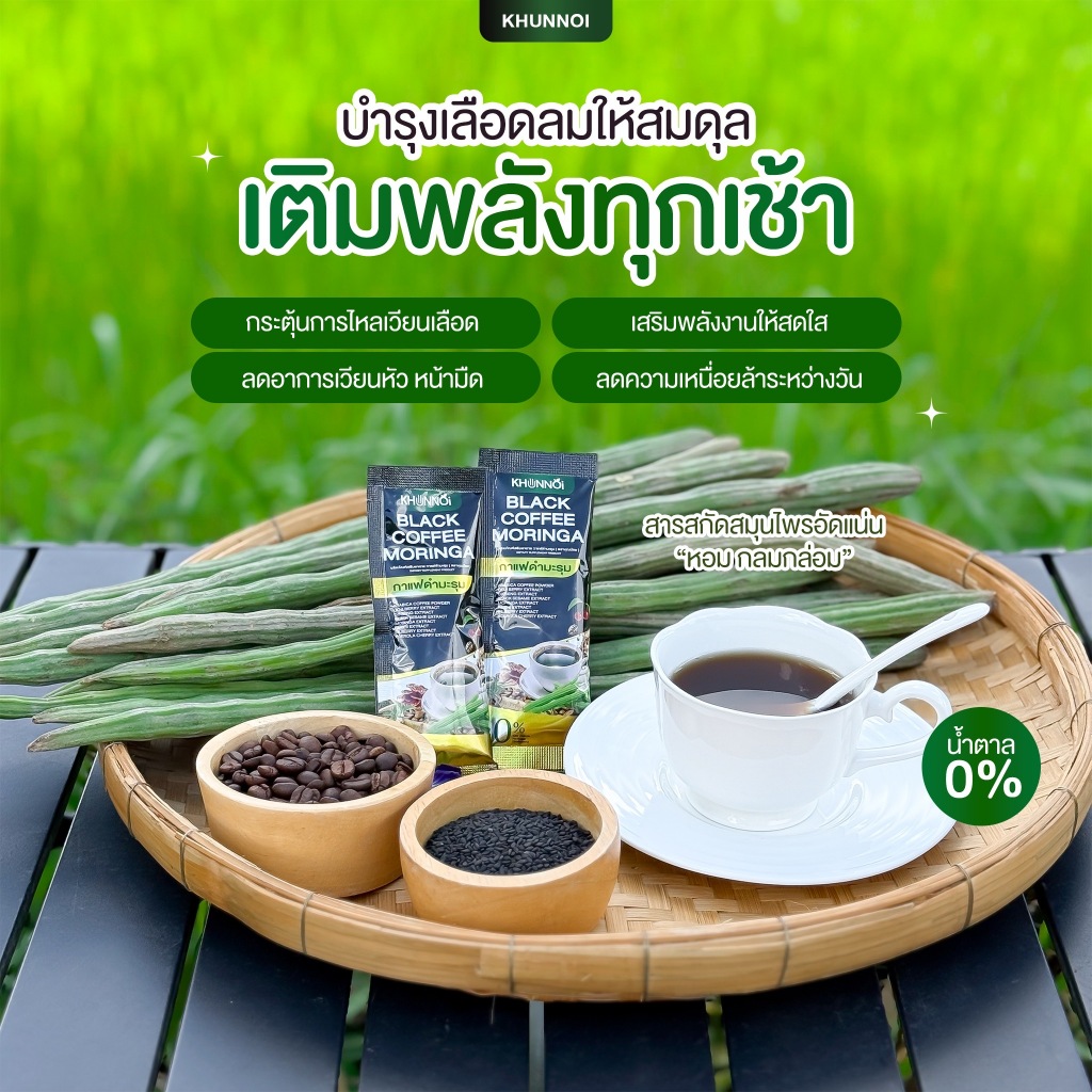 KHUNNOI กาแฟดำมะรุม คุณน้อย สูตรสำหรับผู้สูงอายุ 1 ห่อ 20 ซอง (น้ำตาล 0%) ไม่มีคอเลสเตอรอล ส่งฟรี❗