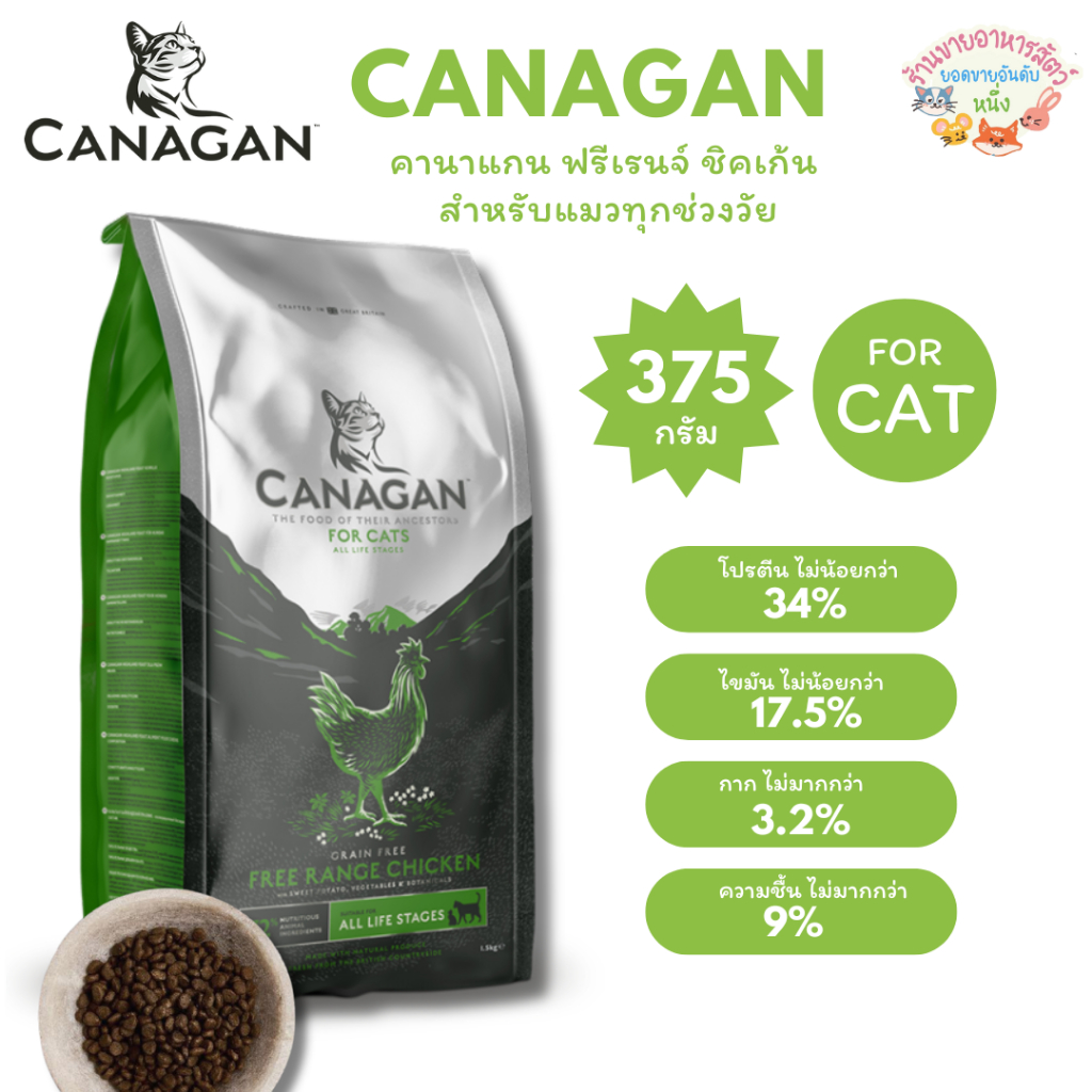 Canagan Free Range Chicken คานาแกน ฟรีเรนจ์ ชิคเก้น สำหรับแมวทุกช่วงวัย ขนาด 375 กรัม