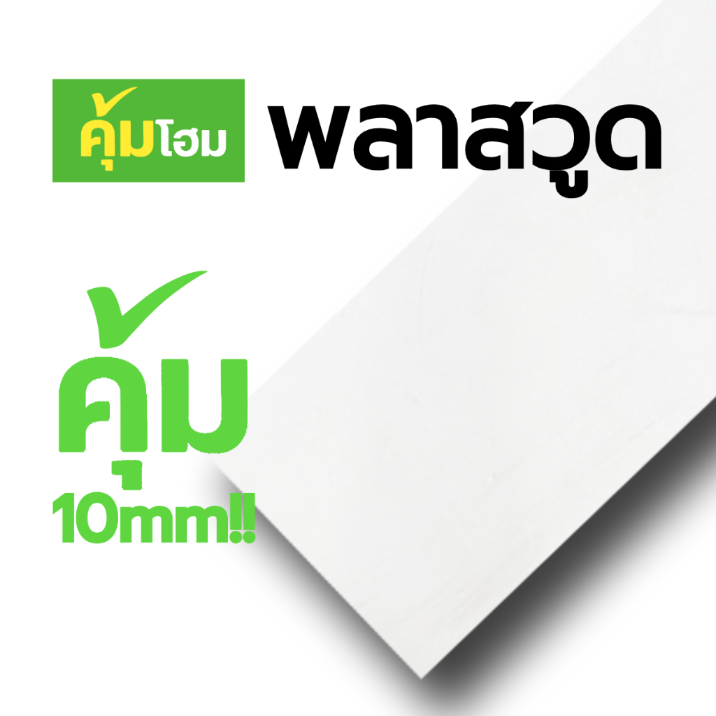 แผ่นพลาสวูด 20x80 cm, 60x40 cm ความหนา 10 mm.
