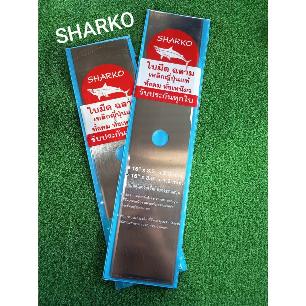 ใบตัดหญ้า14นิ้วและ16นิ้ว(ใบเลื่อยแท้)"SHARKO"