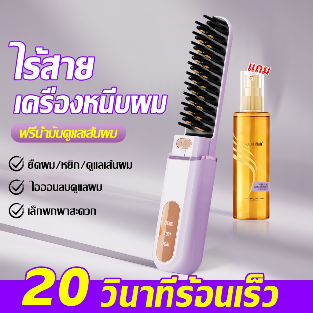 ฟรีน้ำมันบำรุงผม💧หวีไฟฟ้า 8000mAh 200ล้านไอออน จอ LCD แสดงอุณหภูมิ 3 ระดับ  (160-200°C) หวีไฟฟ้าไร้สาย หวียืดผมไร้สาย