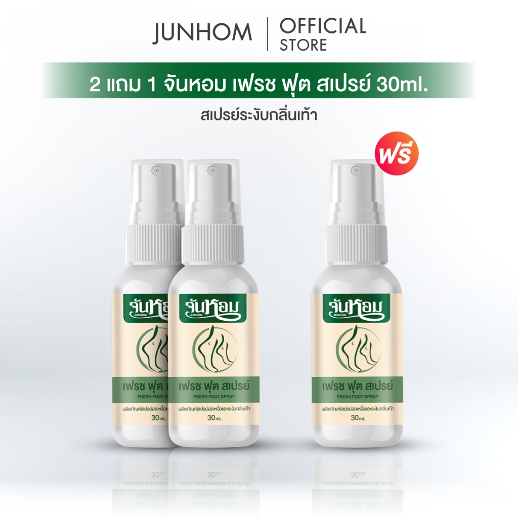 Hot Sale!! Junhom 2แถม1 จันหอม สเปรย์ดับกลิ่นเท้า ลดกลิ่นเท้า ปราศจากความอับชื้นนาน 24 ชั่วโมง🔥ท้าให้ลอง
