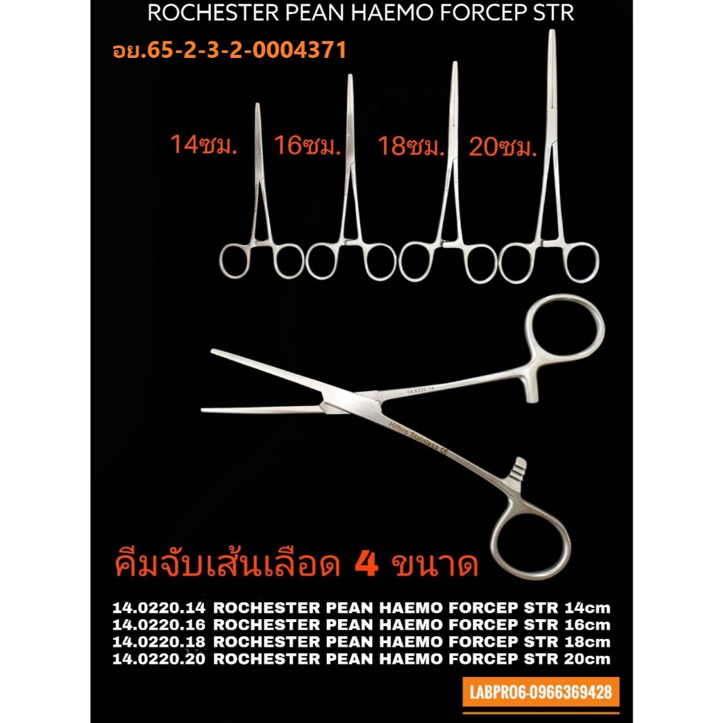 Hilbro14.0220-21-artery-ROCHESTER PEAN HAEMO FORCEP Rochester pean ochsner forcep  คีมจับเส้น