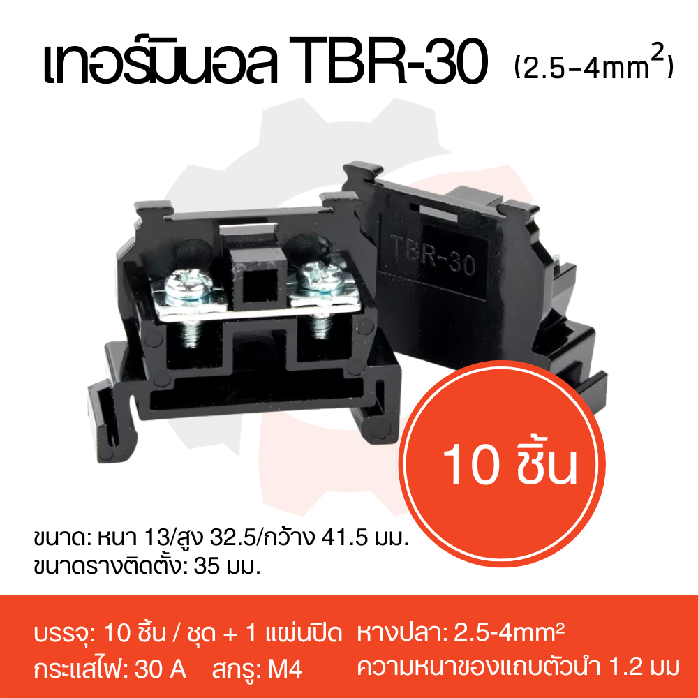 เทอร์มินอลบล็อก TBR-30 30A/600VAC 10 ชิ้น พร้อมแผ่นปิด Terminal Block