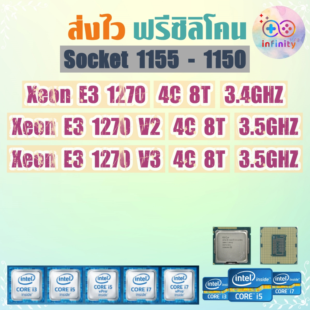 CPU ซีพียู E3 1270 V1 V2 V3 / Socket 1151 1150 / ฟรีซิลิโคน จัดส่งไว