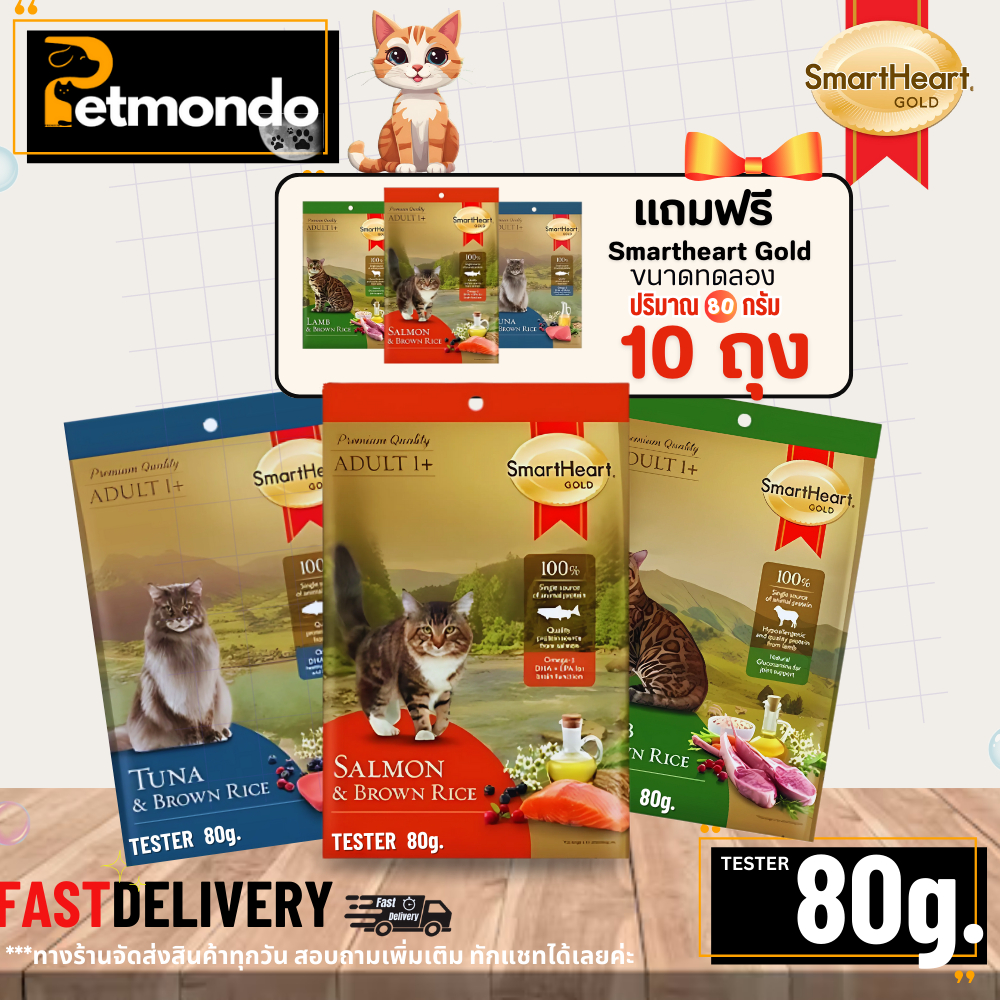 {สินค้าแถมฟรี}(ไม่จำหน่าย) SmartHeart Gold อาหารแมวโตพรีเมี่ยม ขนาด 80g.x10ถุง. TESTER