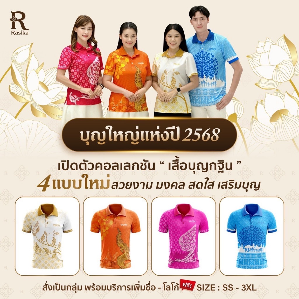 Rasika เสื้อกฐิน บุญใหญ่ เรียบร้อย ใส่สบาย ดูดี ใส่ได้ทั้งชายและหญิง