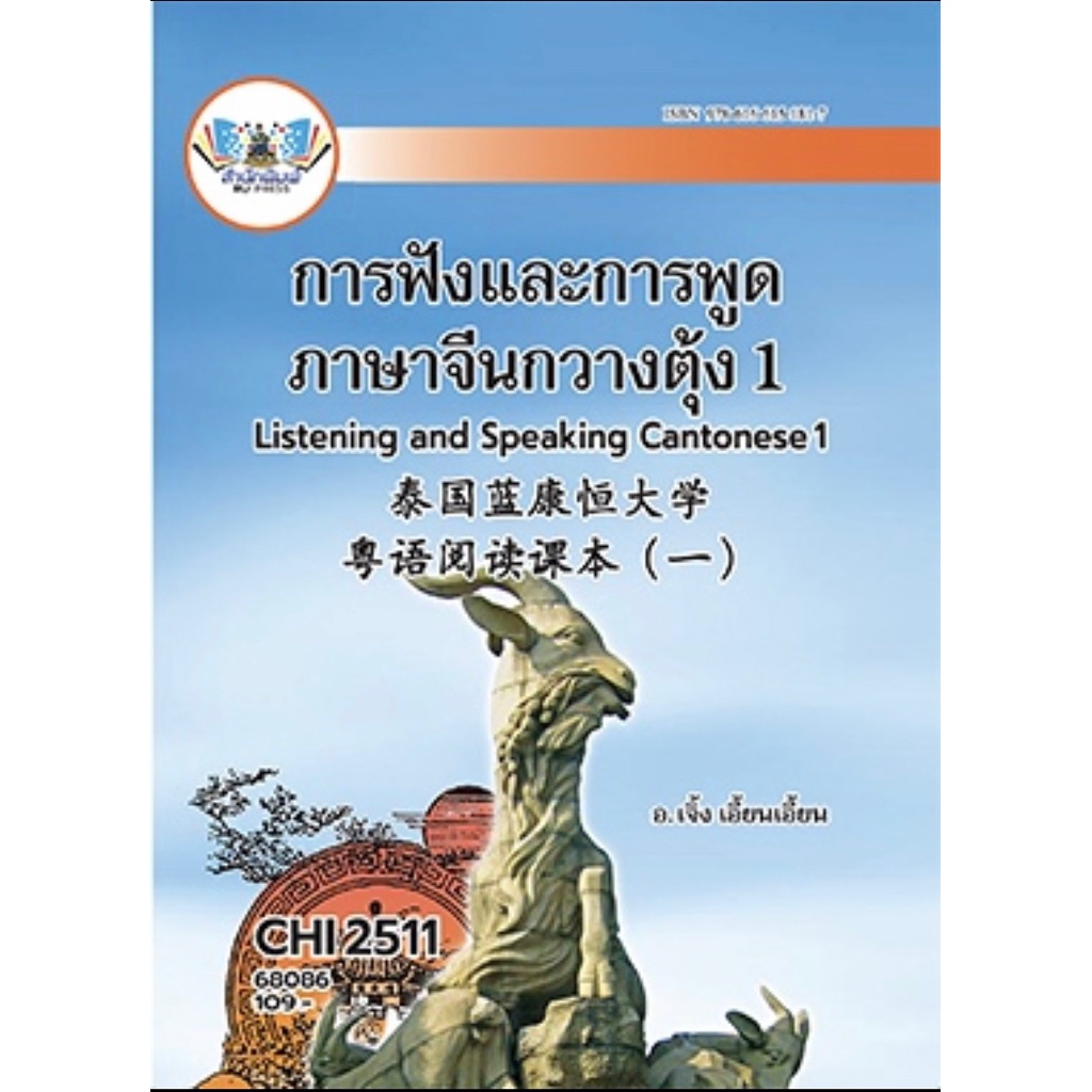 ตำราเรียน ม.ราม CHI2511 (68086) การฟังและการพูดภาษาจีนกวางตุ้ง 1