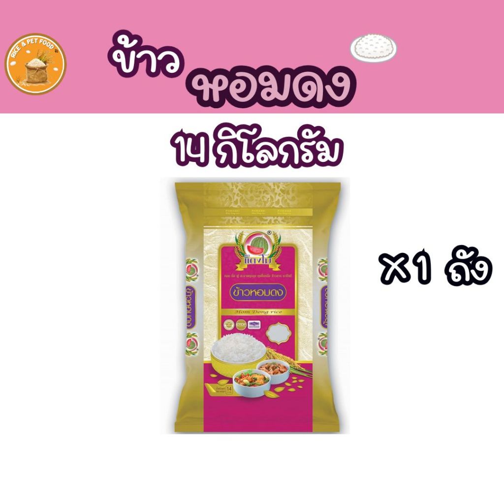 ได้รับข้าวสาร 14กก. ข้าวหอมดง ข้าวสาร ตราแตงโม ราคาประหยัด