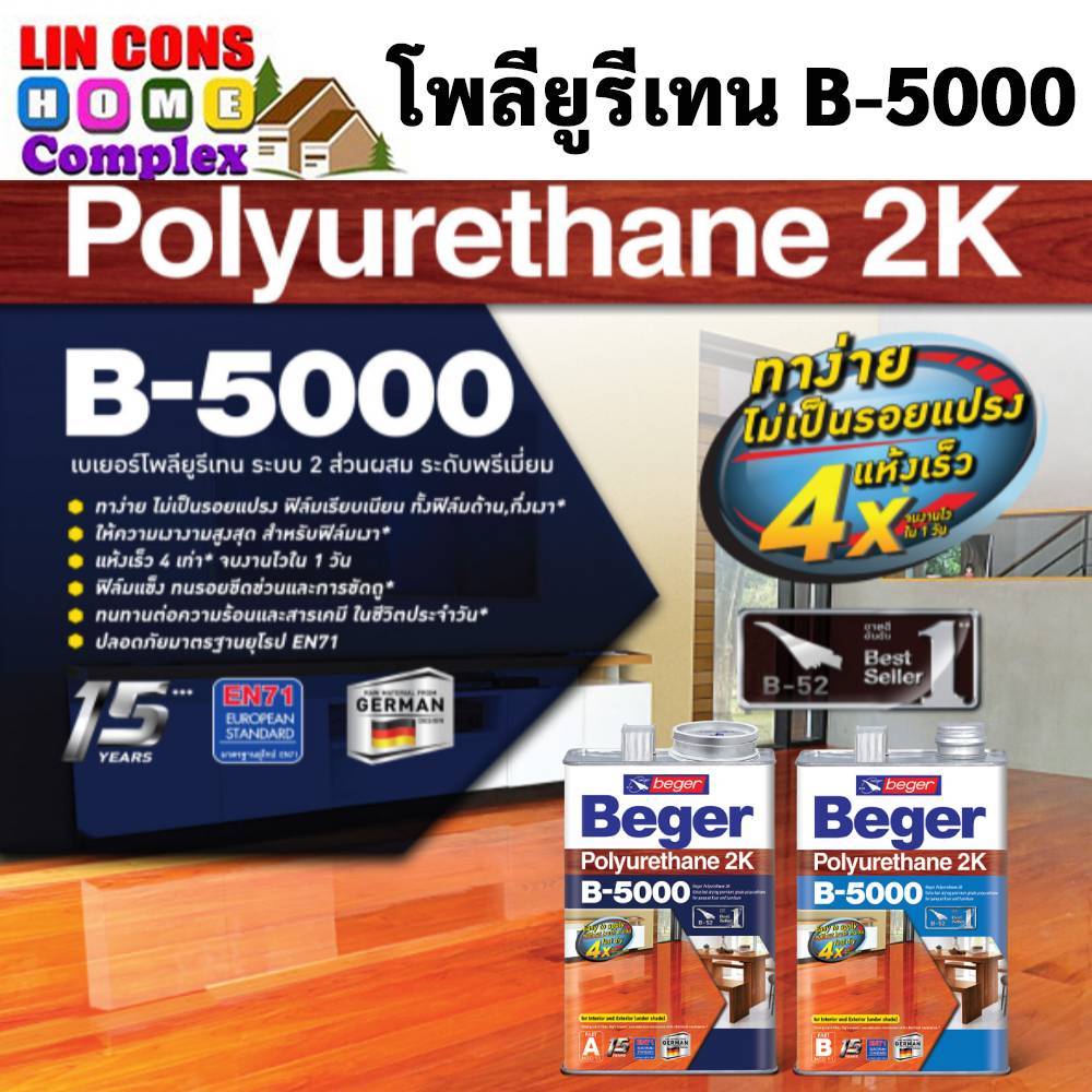 Beger ยูรีเทน โพลียูรีเทน B-5000 ระบบ 2 ส่วน ขนาด 1/4 แกลลอน เบเยอร์ สำหรับภายใน สีทาไม้ ยูรีเทน เคล
