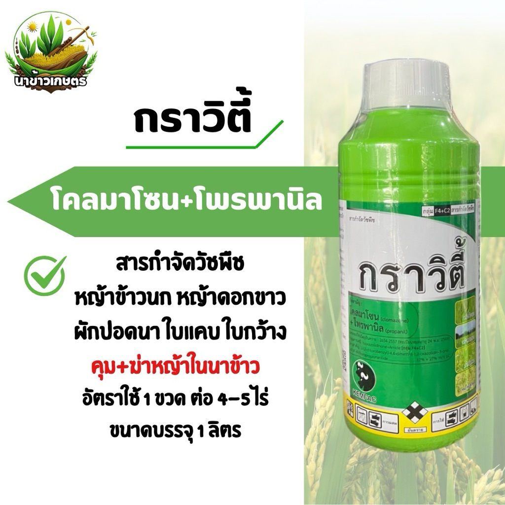 กราวิตี้ โคลมาโซน+โพรพานิล 1ลิตร กำจัดวัชพืชใบแคบและใบกว้าง หญ้าข้าวนก หญ้าดอกขาว ผักปอดนา คุม+ฆ่าหญ้าในนาข้าว