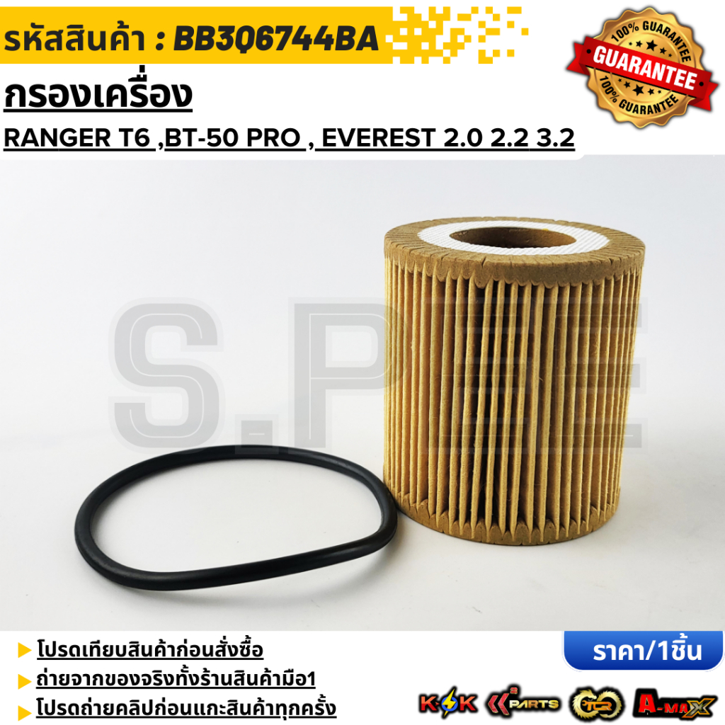 กรองเครื่อง FORD RANGER T6 MAZDA BT50 PRO 2.2,3.2#BB3Q6744BA ***สั่งเลย ส่งไว สินค้าตรงปก ถ่ายเองจากสินค้าจริง***