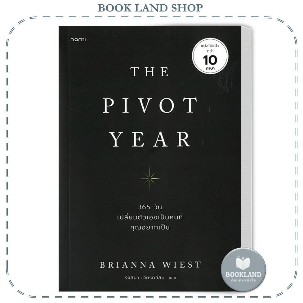 หนังสือ The Pivot Year 365 วัน เปลี่ยนตัวเองเป็นคนที่คุณอยากเป็น #BookLandShop
