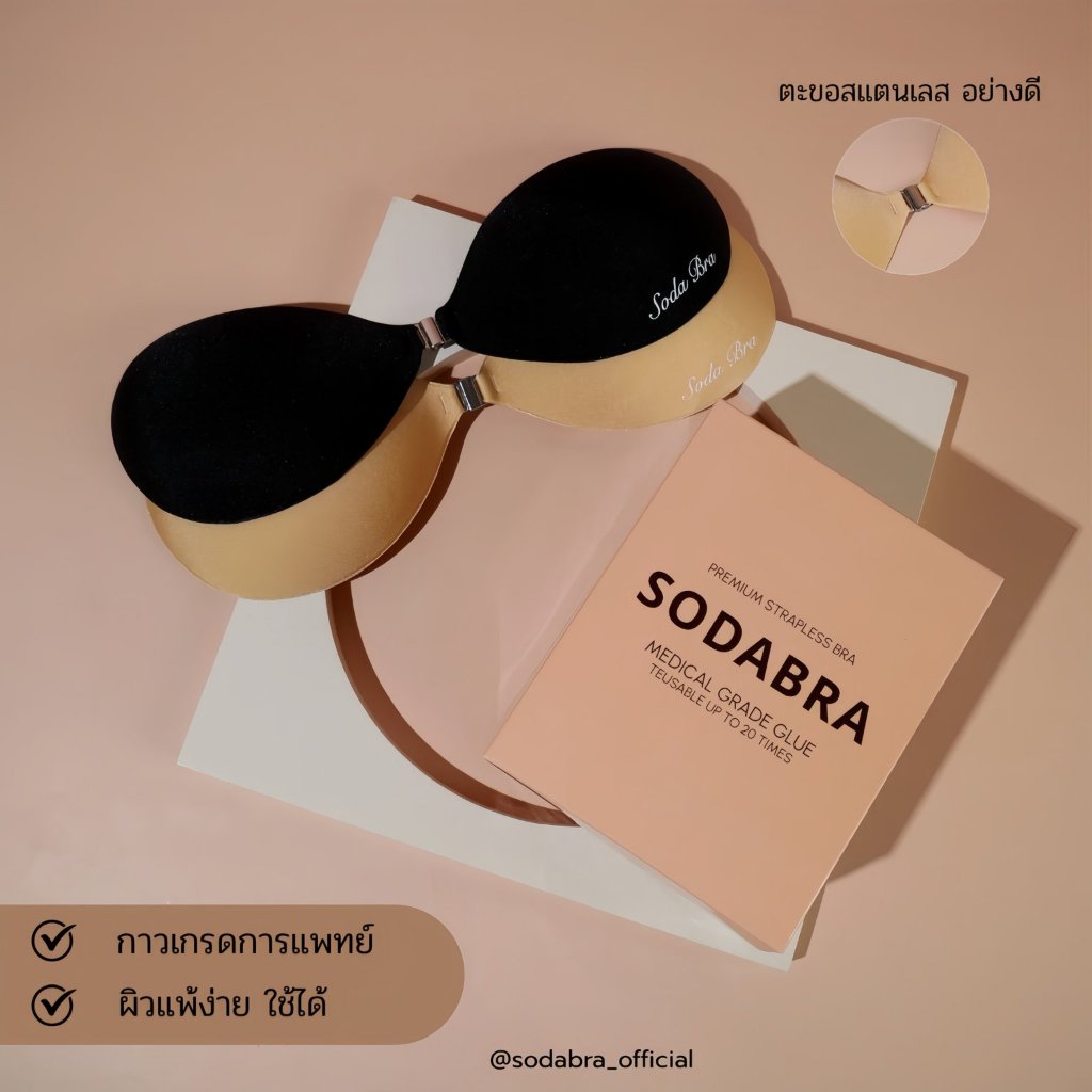 𝐒𝐨𝐝𝐚𝐁𝐫𝐚 บราไร้ขอบตะขอสแตนเลส (ไร้ฟอง) หน้ากาวเต็มแผ่น ติดแน่น เน้นความชิดได้ดี กาวเกรดการแพทย์ ผิวแพ้ง่ายใช้ได้ รหัสN22