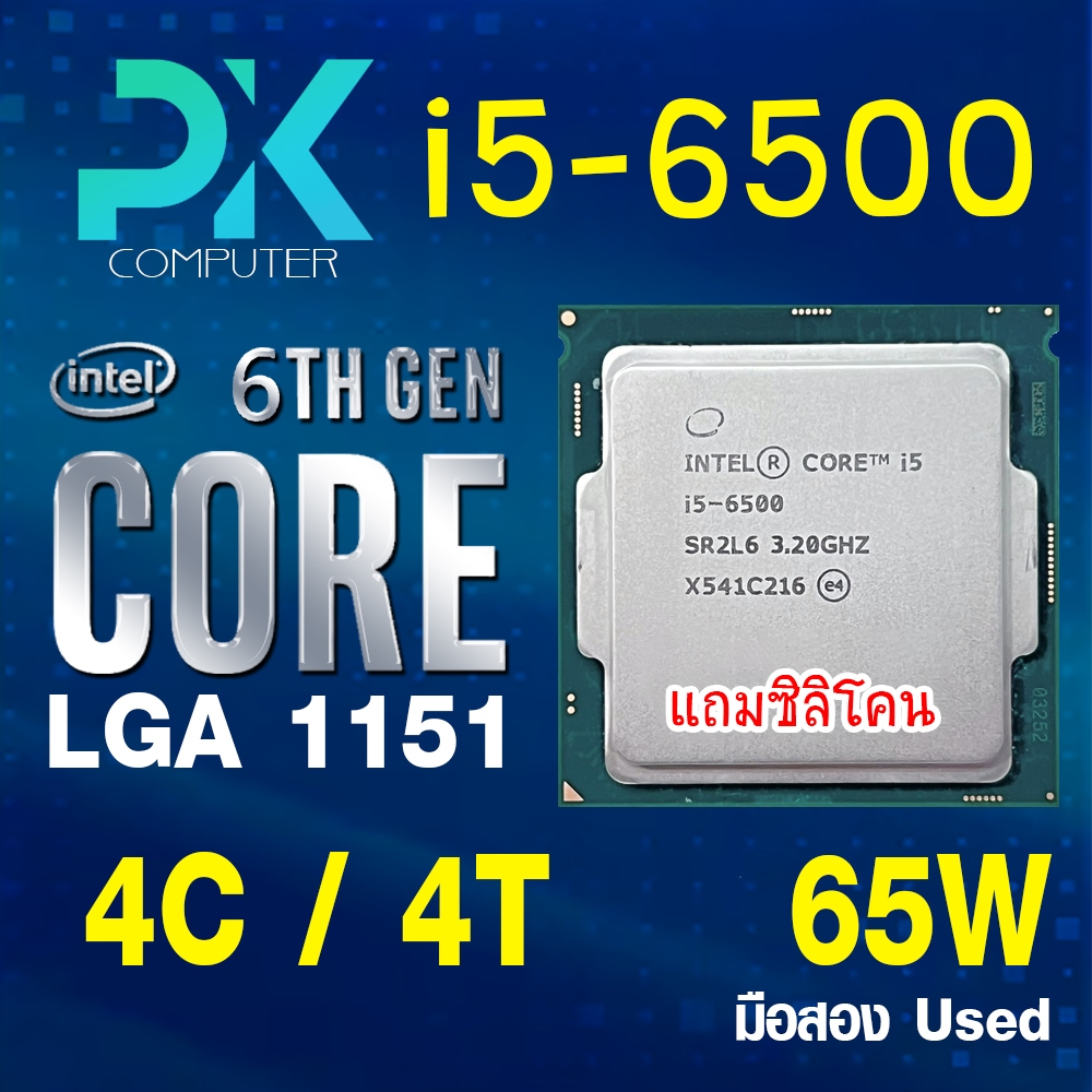 CPU i5-6500 intel LGA1151 เจน6 **ฟรีซีลีโคน** (มีส่งด่วน)