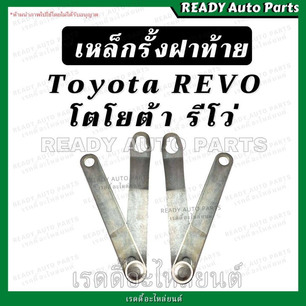 เหล็กรั้งฝาท้าย รีโว่ Revo ตรงรุ่น Toyota Revo โตโยต้า รีโว่ โซ่กระบะท้าย เหล็กพับฝาท้าย เหล็กยึดฝาท้าย สลิงฝาท้าย