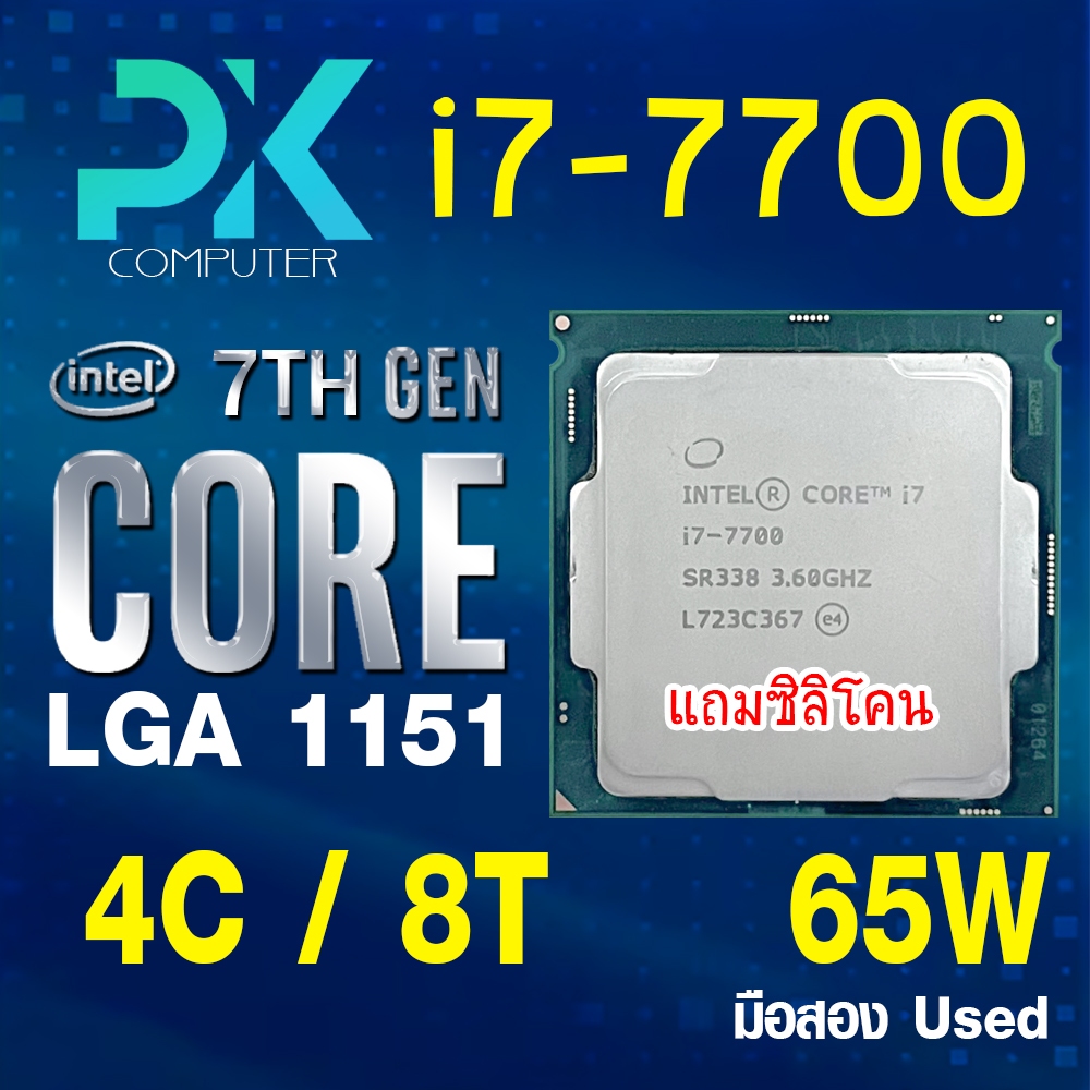 CPU i7-7700 intel LGA1151 เจน7 **ฟรีซีลีโคน** (มีส่งด่วน)