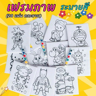 เฟรมผ้าการ์ตูนระบายสี 20 แผ่น(คละลาย)