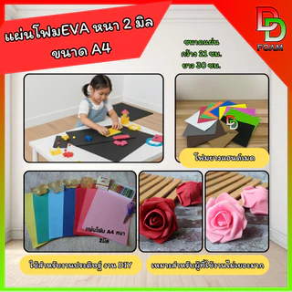 แผ่นโฟมยางEVA ขนาด A4 หนา 2 มิล แผ่นใหญ่ แผ่นโฟมสำหรับงานฝีมือ,DIY,ตกแต่ง EVA💯% คละสีได้