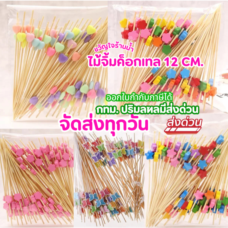 (พร้อมส่งจากไทย)ไม้จิ้มค็อกเทล ไม้จิ้มอาหาร แพ็คละ 50,100ชิ้น