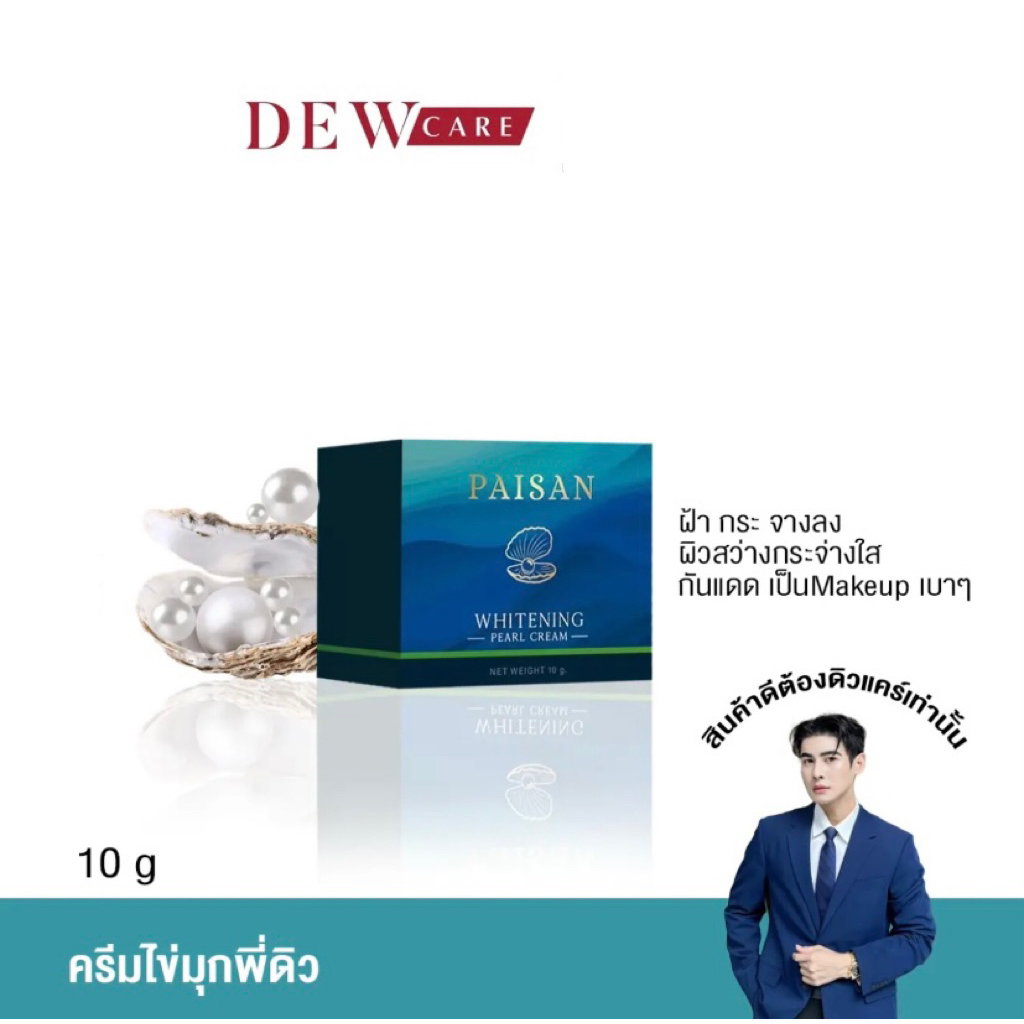 ครีมไข่มุก พี่ดิว Paisan Whitening Pearl Cream 10 กรัม