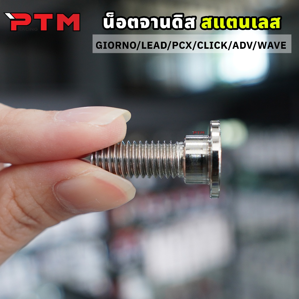 น็อตจานดิส เลส HONDA YAMAHA แบบมีบ่า มีบูท / ไม่มีบ่า หน้าเรียบ หัวAA บาง งานเงา สวย น๊อตจานเบรค น็อตจาน (มีราคาแยก) - รูปที่ 4