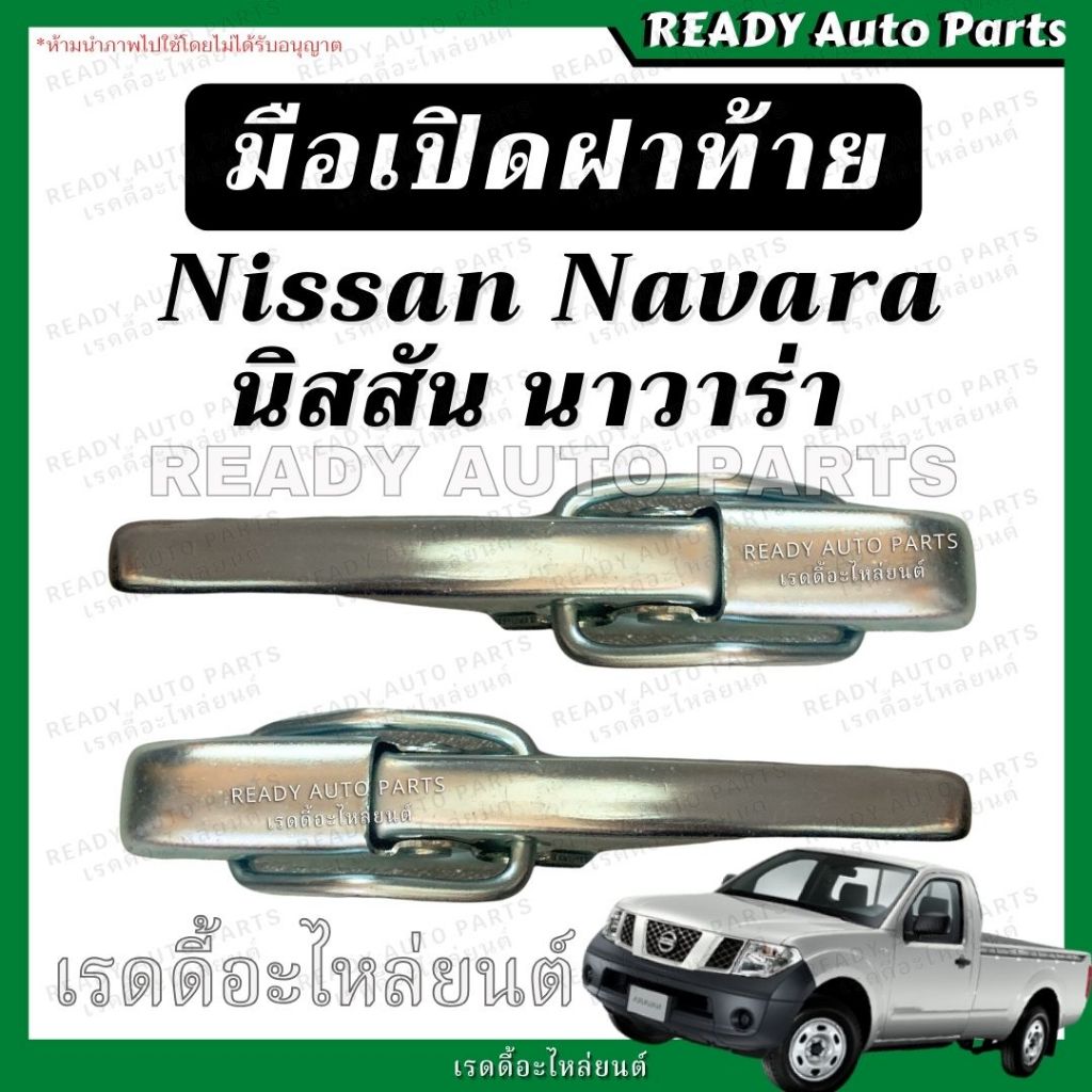 เปิดท้ายกลาง นิสสัน นาวาร่า NISSAN NAVARA ปี 2007-2014 มือเปิดฝาท้าย มือเปิดกระบะท้ายรถ ฝาท้าย