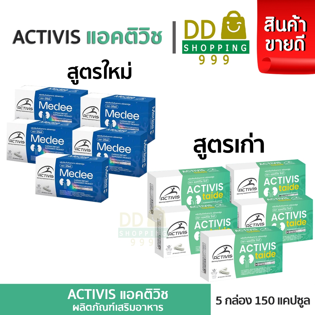 Activis Taide 30 Caps แอคติวิช ไทดี Activis Medee มีดี ( โปร 5 กล่อง )