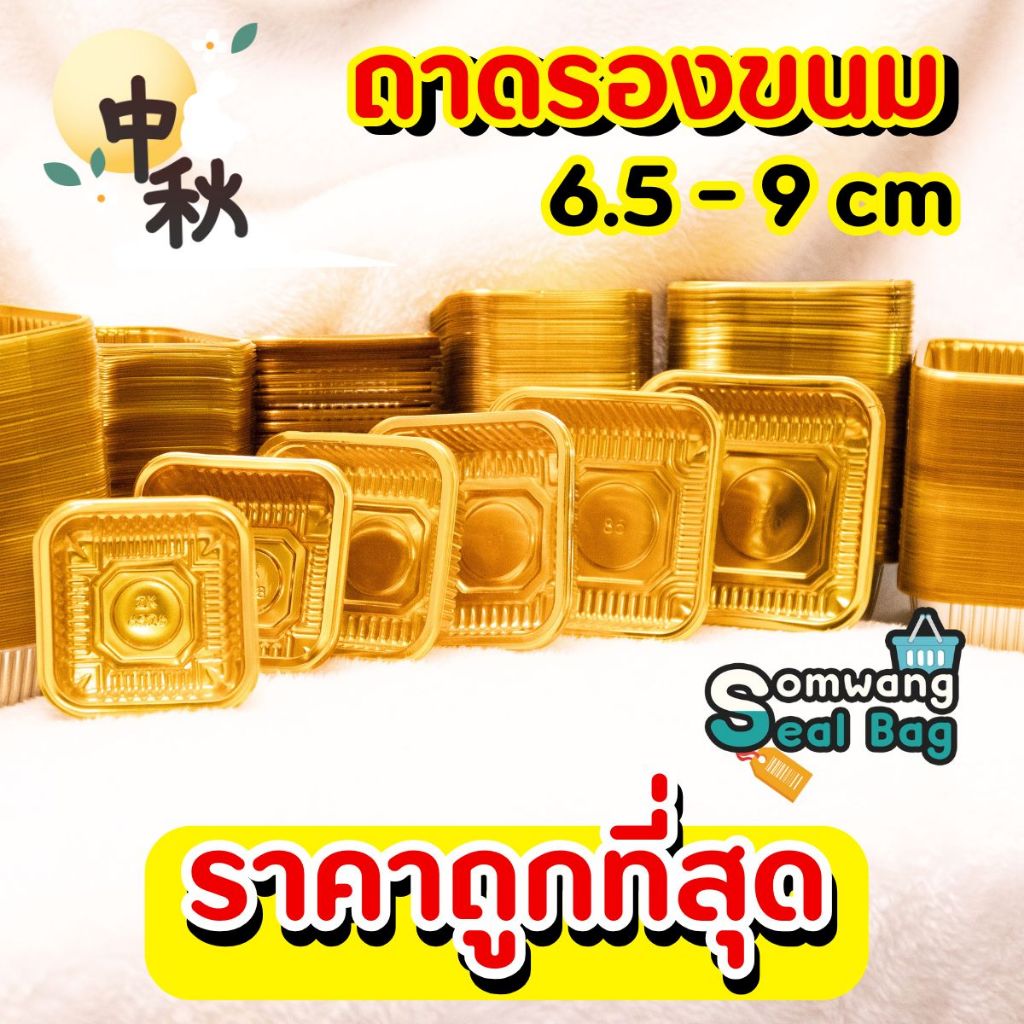 🥮🌕 ถาดทอง 🌕🥮 ถาดรองขนมไหว้พระจันทร์ 6.5 – 9 cm" ✨ ใส่ขนมดูหรูหรา เพิ่มมูลค่าในเทศกาลมงคล
