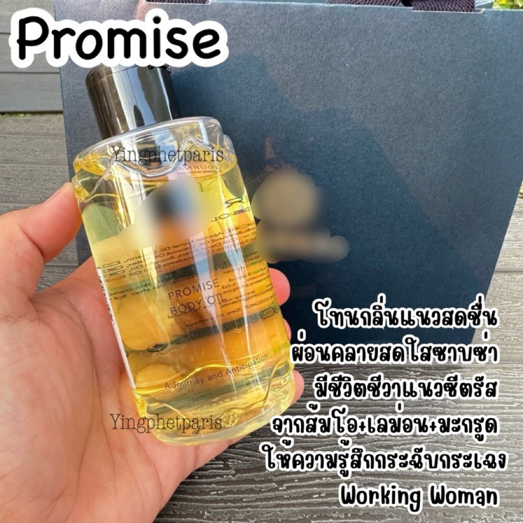 แบ่งขาย Promise Body oil ขนาด 5ml,10ml,30ml