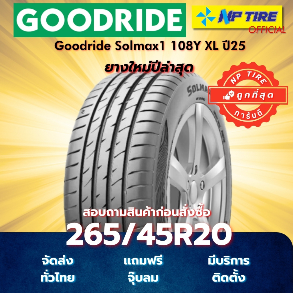 ยาง 265/45R20 Goodride Solmax1 108Y XL ปี2025