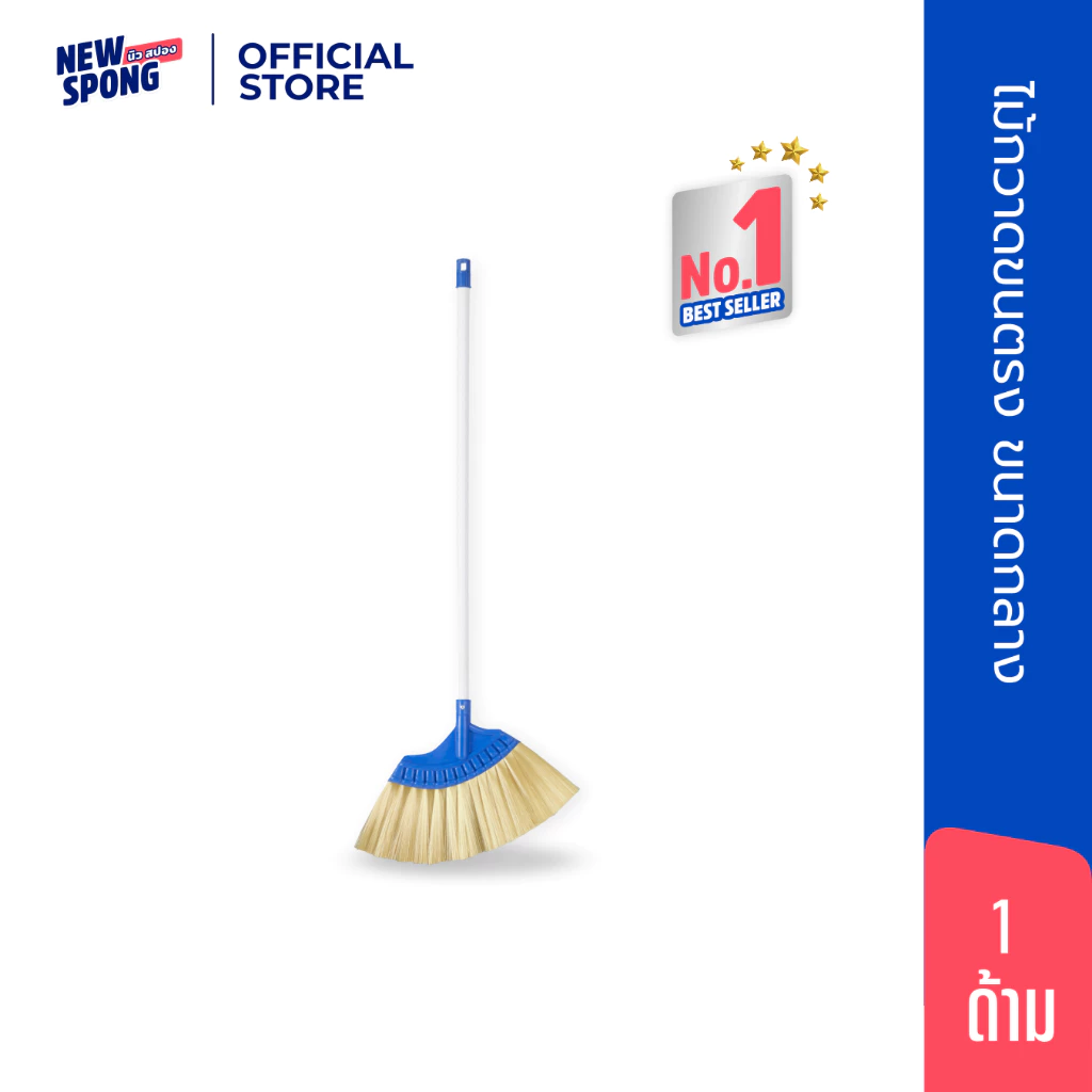 ไม้กวาดขนไนลอนกลาง New spong (นิว สปอง) | ไม้กวาดทนทาน ใช้ได้ทั้งพื้นเปียกและพื้นแห้ง