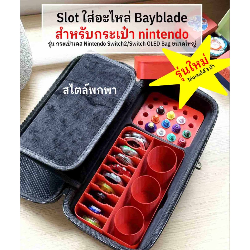 slot ใส่เบย์เบลด BaybladeX สำหรับใส่กระเป๋า nintendo **รุ่นเบลด 3 ช่อง** (เฉพาะ slot )