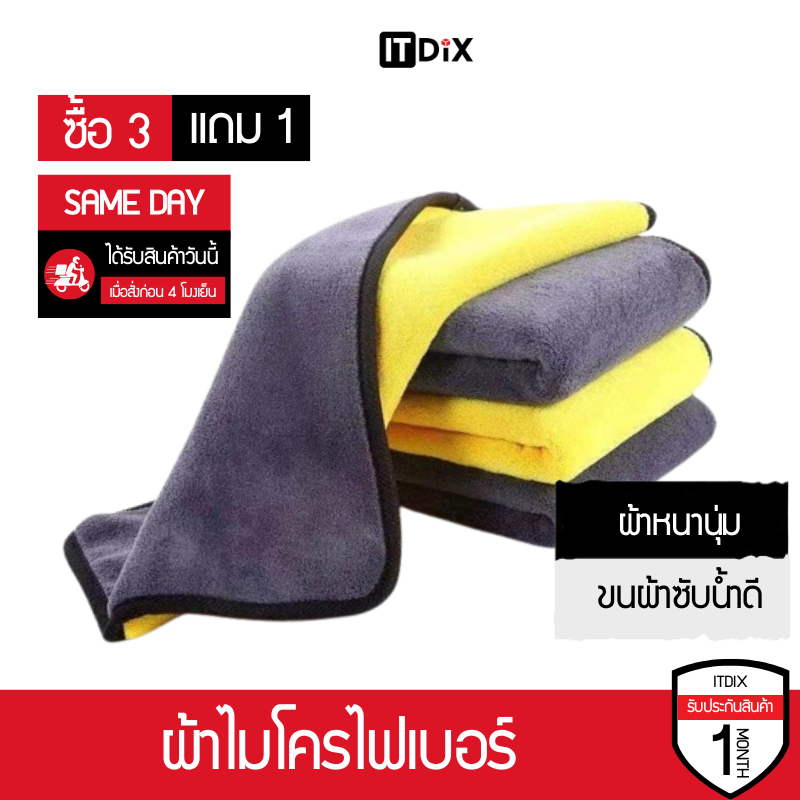 ITDiX ผ้าไมโครไฟเบอร์ 3D โปรโมชั่น 3 เเถม 1 ผ้าเกรดพรีเมียม ผ้าหนานุ่ม ซับน้ำไว (เหลืองเทา) 30*30 cm