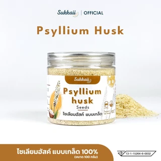 ไซเลี่ยมฮัสค์ แบบเกล็ด 100 กรัม ขับถ่ายดี ท้องเบา ท้องโล่ง สบายตัว ชงง่าย กินพร้อมน้ำ ไม่อืดท้อง