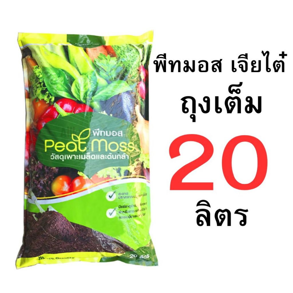 พีทมอสเจียไต๋ แบบถุงเต็ม และแบบแบ่งขาย